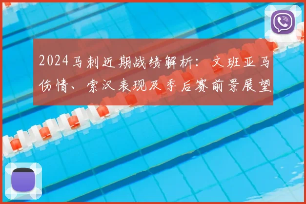2024马刺近期战绩解析:文班亚马伤情、索汉表现及季后赛前景展望