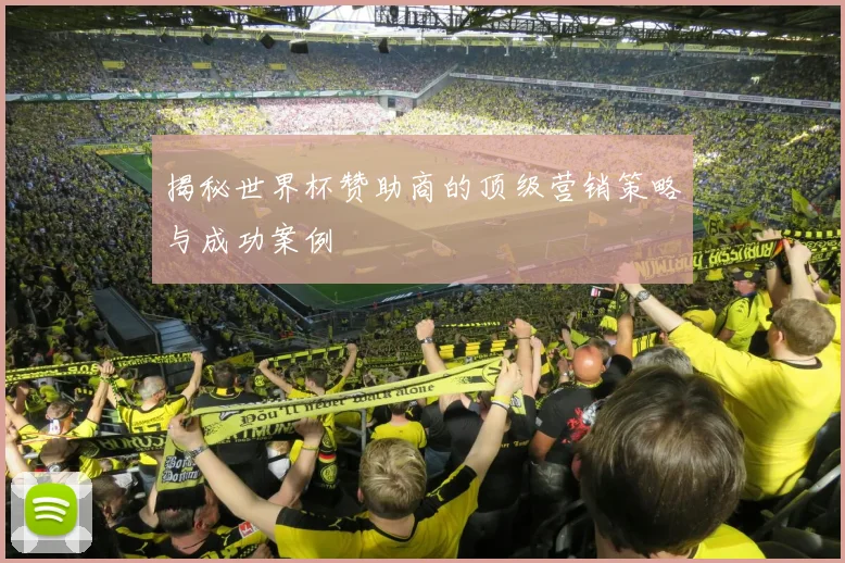揭秘世界杯赞助商的顶级营销策略与成功案例
