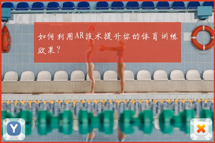 如何利用AR技术提升你的体育训练效果?