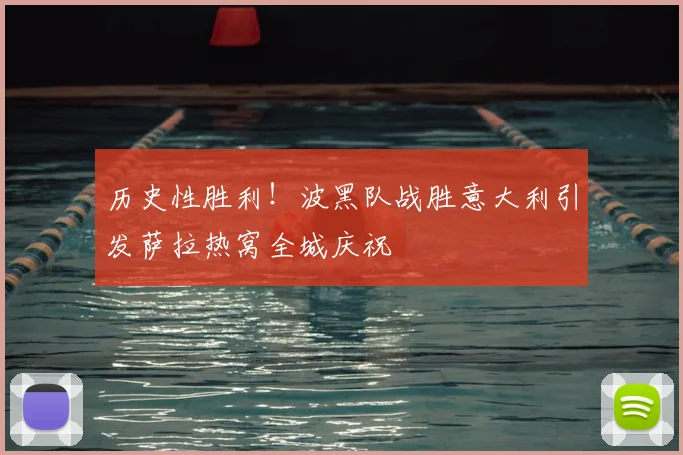 历史性胜利!波黑队战胜意大利引发萨拉热窝全城庆祝