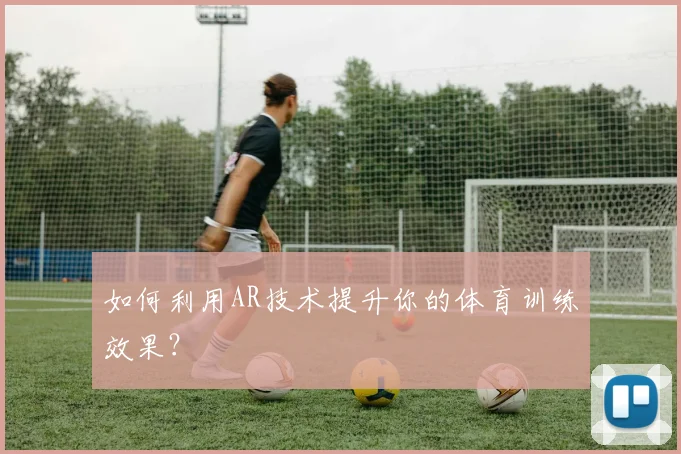 如何利用AR技术提升你的体育训练效果?