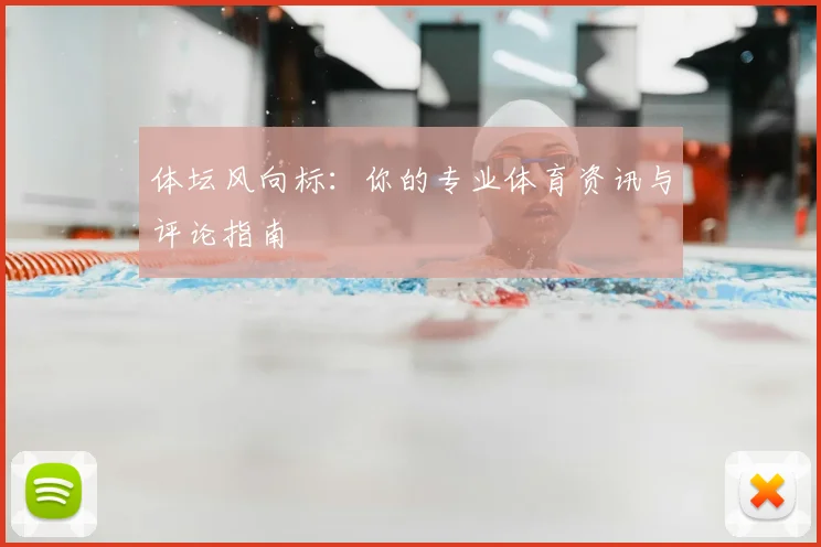 体坛风向标：你的专业体育资讯与评论指南