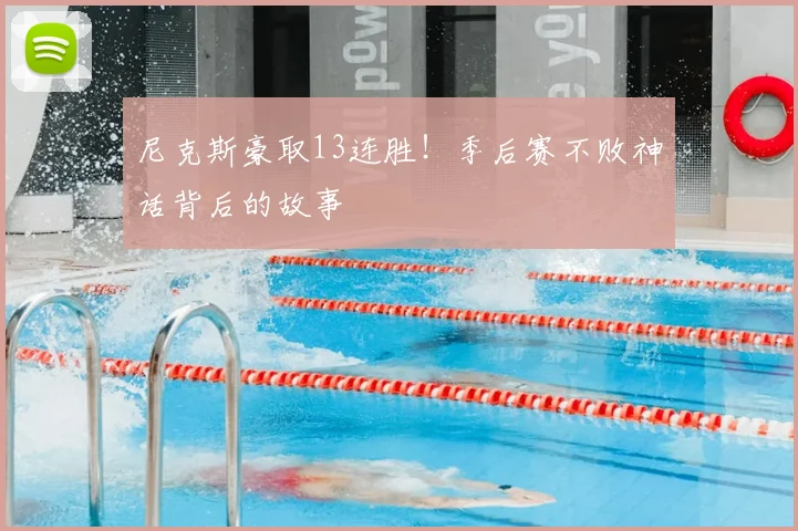 尼克斯豪取13连胜！季后赛不败神话背后的故事