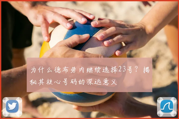 为什么德布劳内继续选择23号？揭秘其核心号码的深远意义
